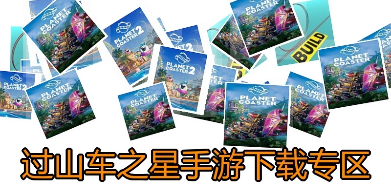 过山车之星手游下载专区