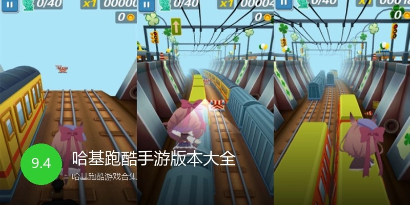哈基跑酷手游版本大全