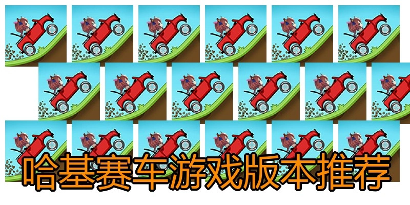 哈基赛车游戏版本推荐