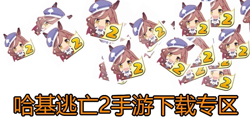 哈基逃亡2手游下载专区