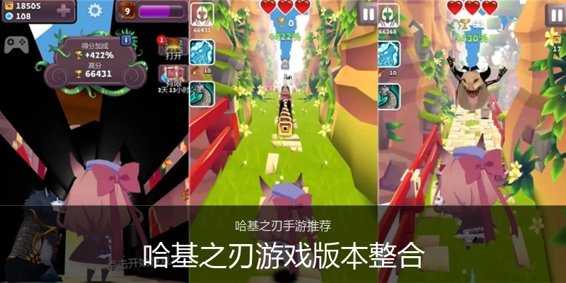 哈基之刃游戏版本整合
