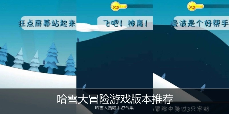 哈雪大冒险游戏版本推荐