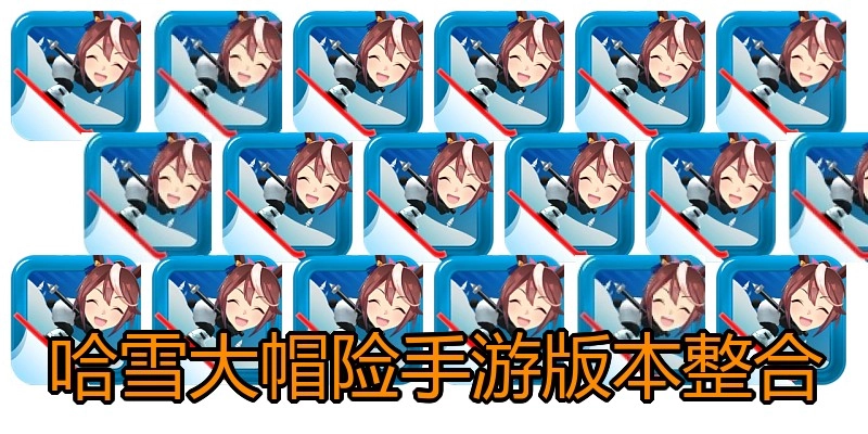哈雪大帽险手游版本整合