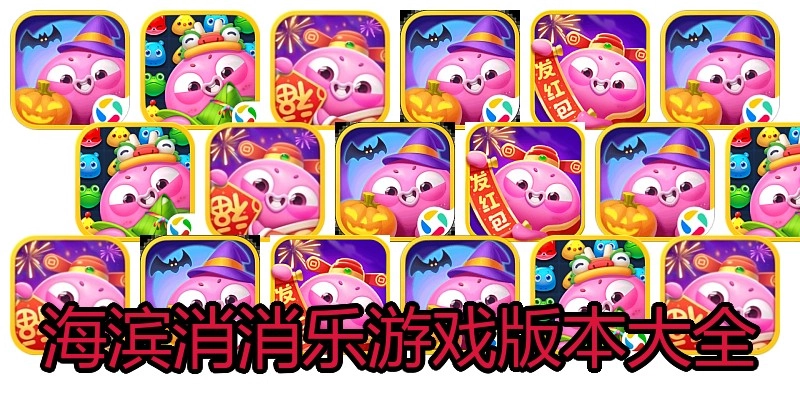 海滨消消乐游戏版本大全