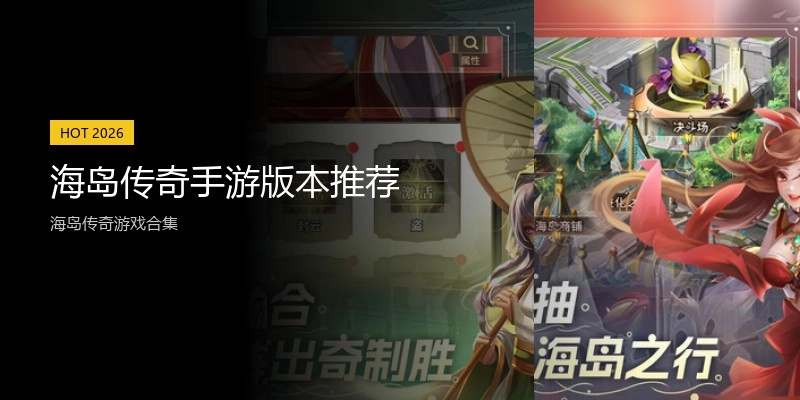 海岛传奇手游版本推荐