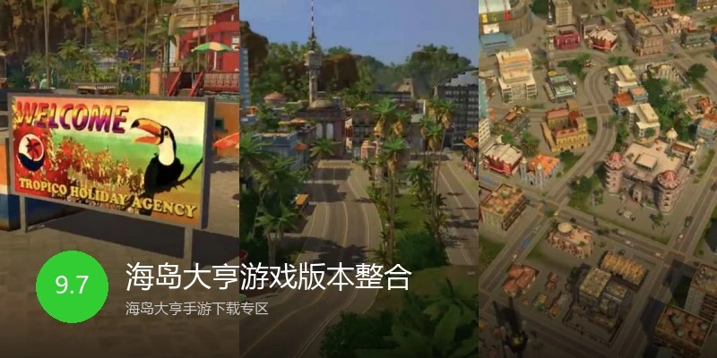 海岛大亨游戏版本整合