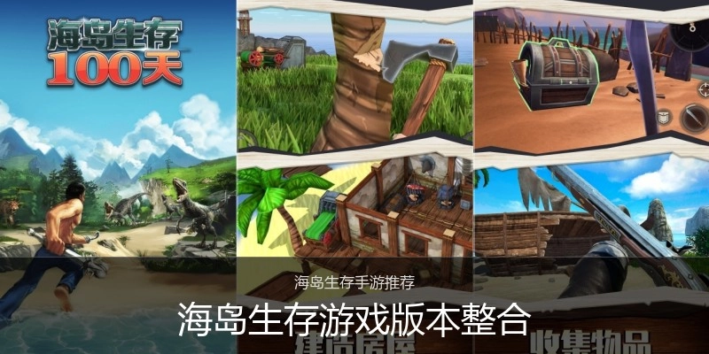海岛生存游戏版本整合