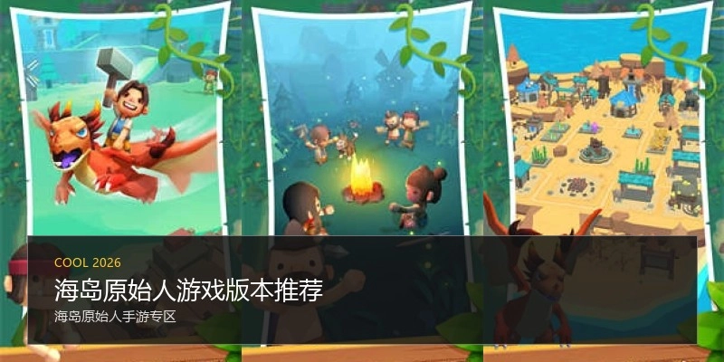 海岛原始人游戏版本推荐