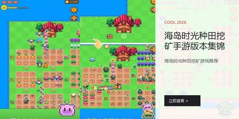 海岛时光种田挖矿手游版本集锦