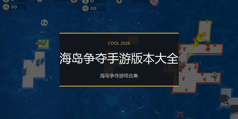 海岛争夺手游版本大全