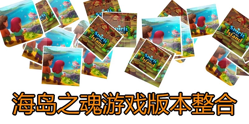 海岛之魂游戏版本整合