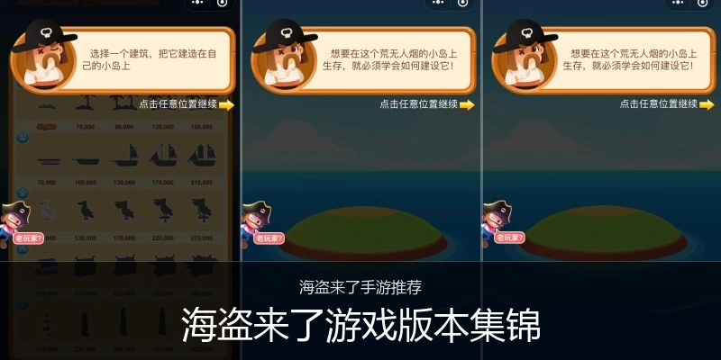 海盗来了游戏版本集锦