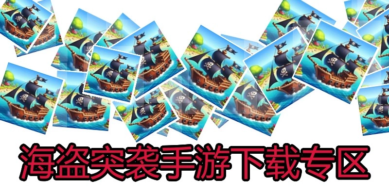 海盗突袭手游下载专区