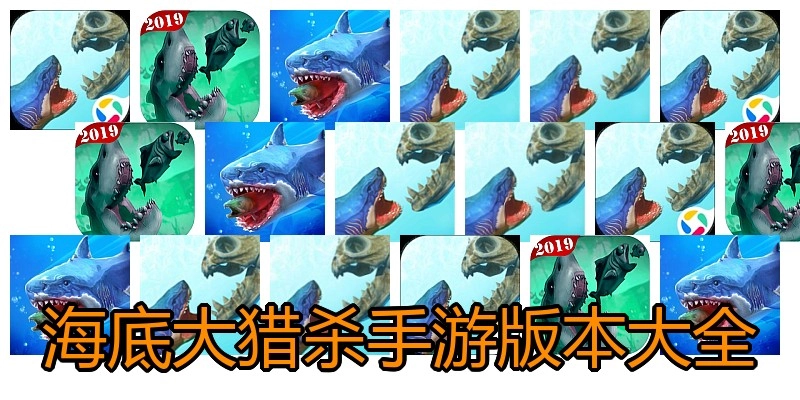 海底大猎杀手游版本大全