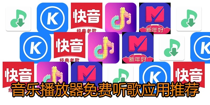 音乐播放器免费听歌应用推荐