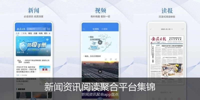 新闻资讯阅读聚合平台集锦