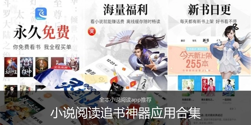 小说阅读追书神器应用合集