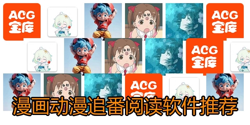 漫画动漫追番阅读软件推荐
