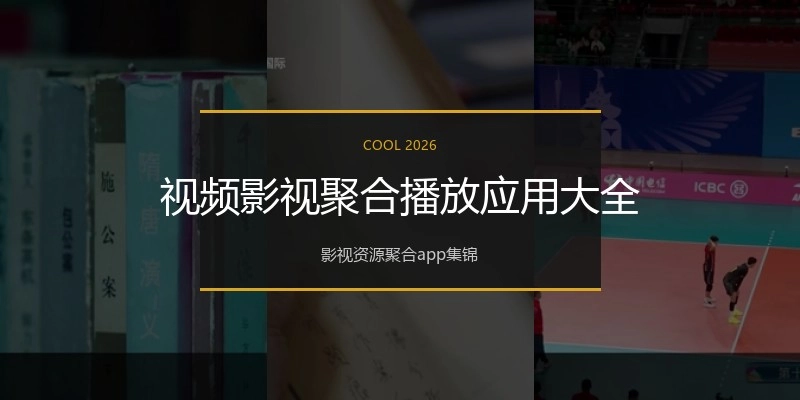 视频影视聚合播放应用大全