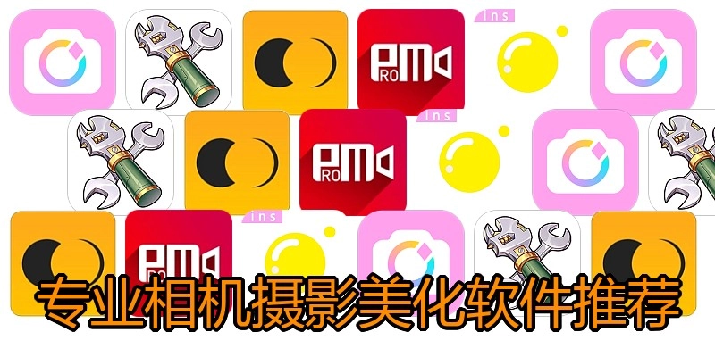专业相机摄影美化软件推荐