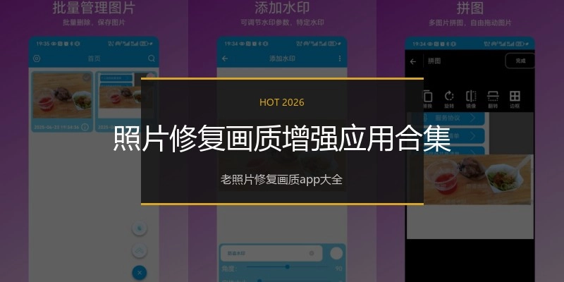 照片修复画质增强应用合集