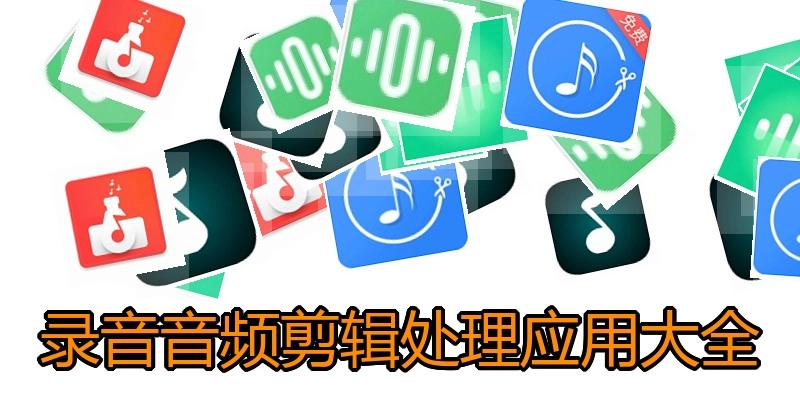 录音音频剪辑处理应用大全