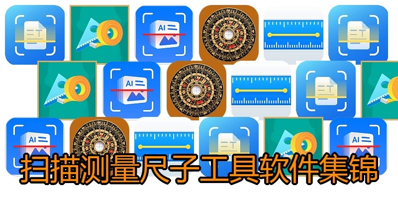 扫描测量尺子工具软件集锦