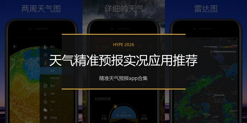 天气精准预报实况应用推荐