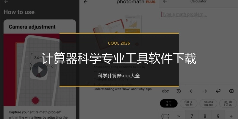 计算器科学专业工具软件下载