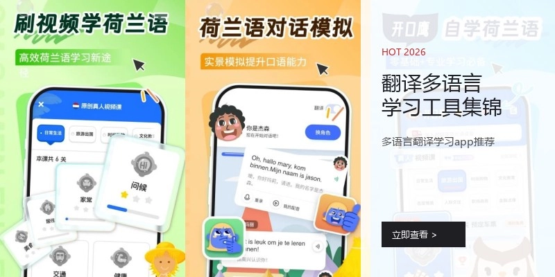 翻译多语言学习工具集锦