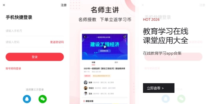 教育学习在线课堂应用大全