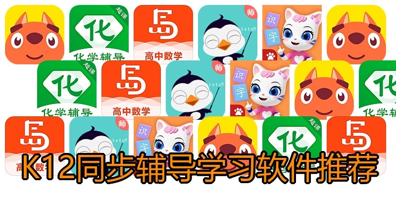 K12同步辅导学习软件推荐