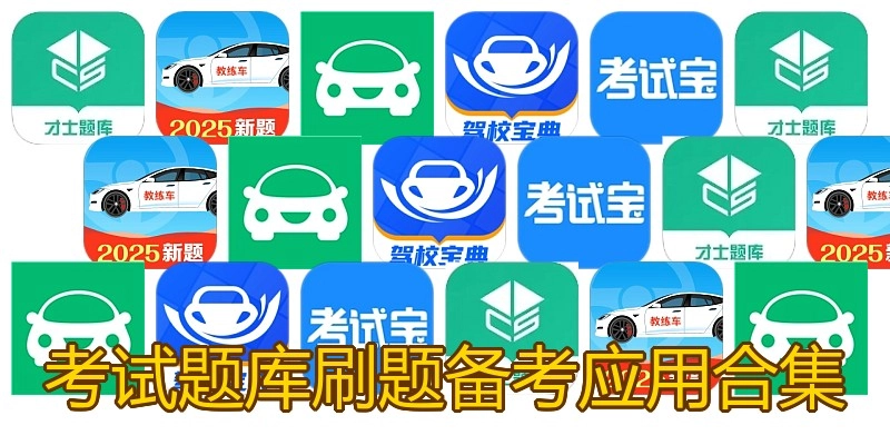 考试题库刷题备考应用合集