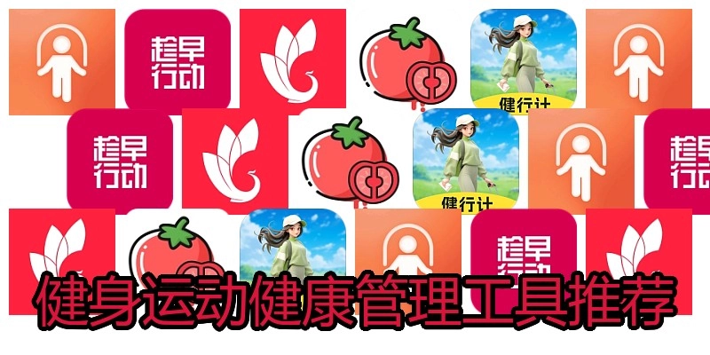 健身运动健康管理工具推荐