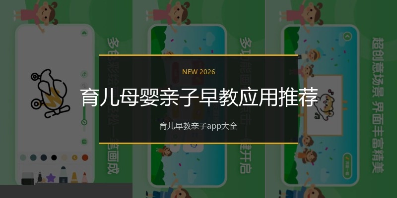 育儿母婴亲子早教应用推荐