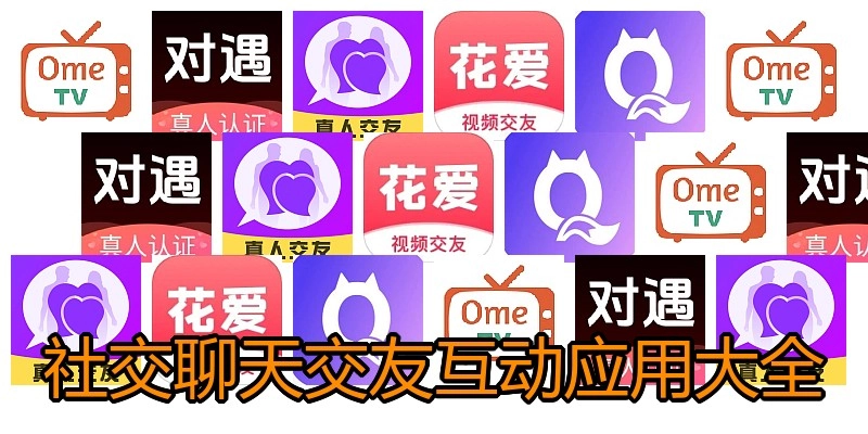 社交聊天交友互动应用大全