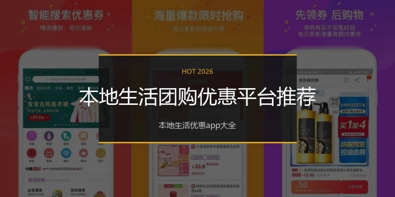 本地生活团购优惠平台推荐
