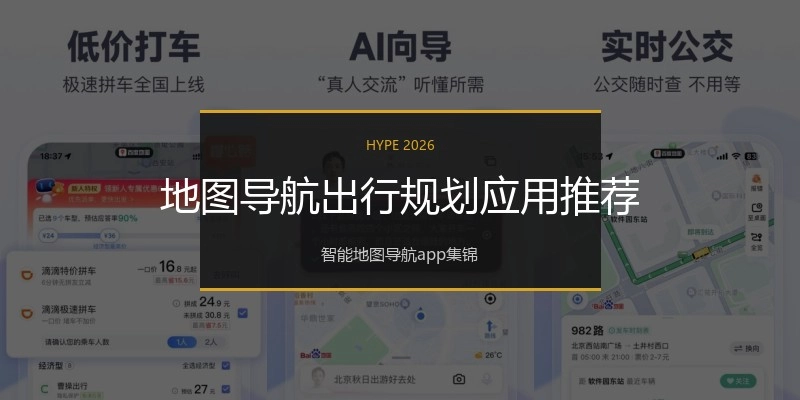 地图导航出行规划应用推荐