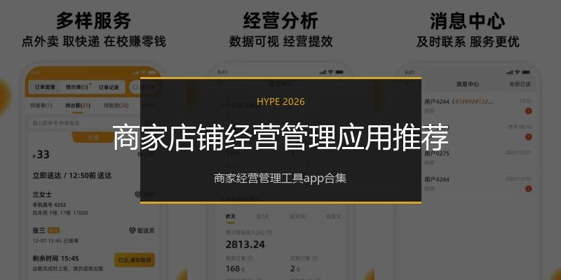 商家店铺经营管理应用推荐