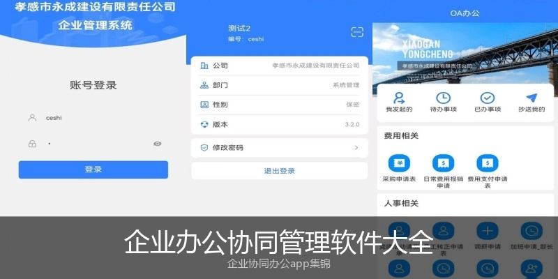 企业办公协同管理软件大全