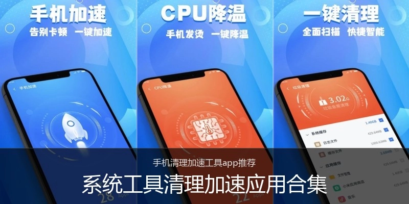 系统工具清理加速应用合集