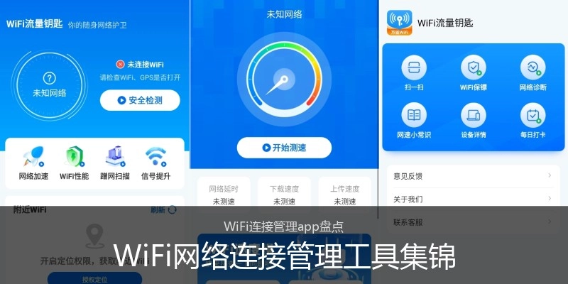WiFi网络连接管理工具集锦