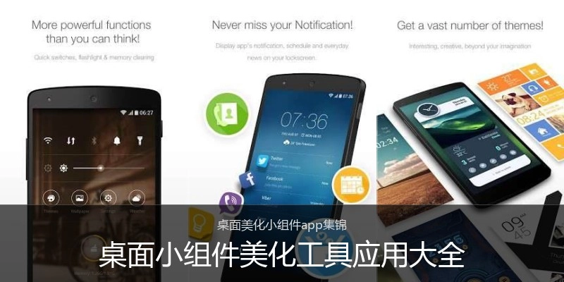桌面小组件美化工具应用大全