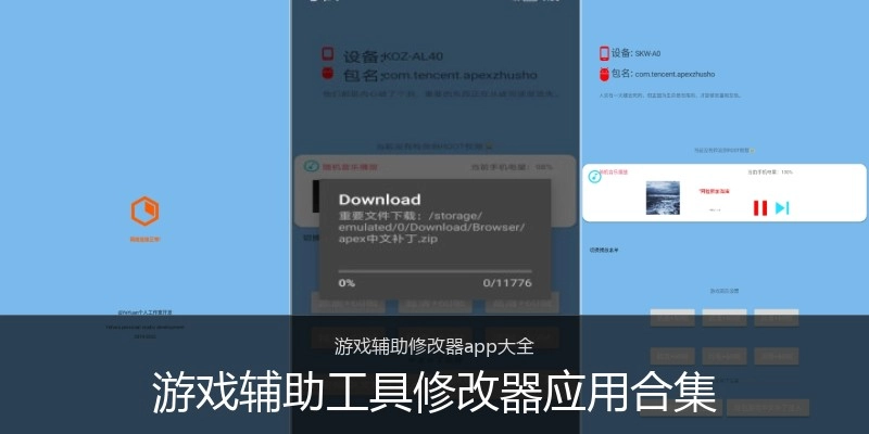 游戏辅助工具修改器应用合集