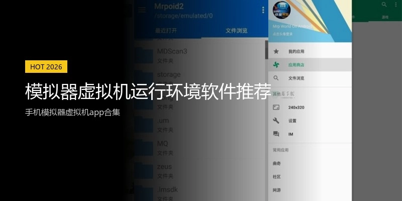 模拟器虚拟机运行环境软件推荐