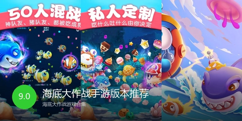 海底大作战手游版本推荐