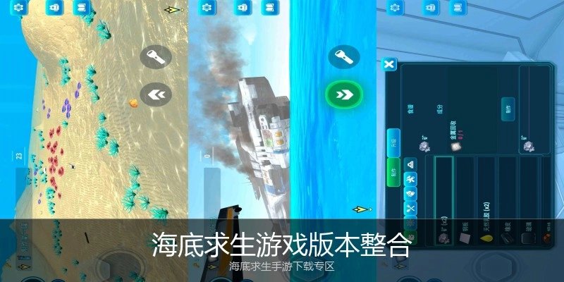 海底求生游戏版本整合