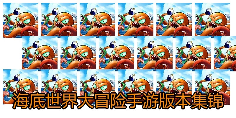 海底世界大冒险手游版本集锦