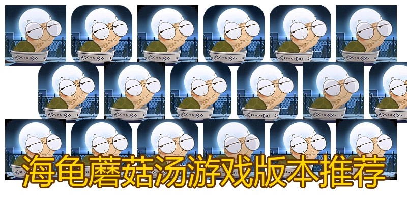 海龟蘑菇汤游戏版本推荐