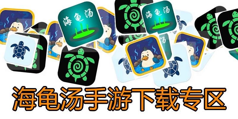 海龟汤手游下载专区
